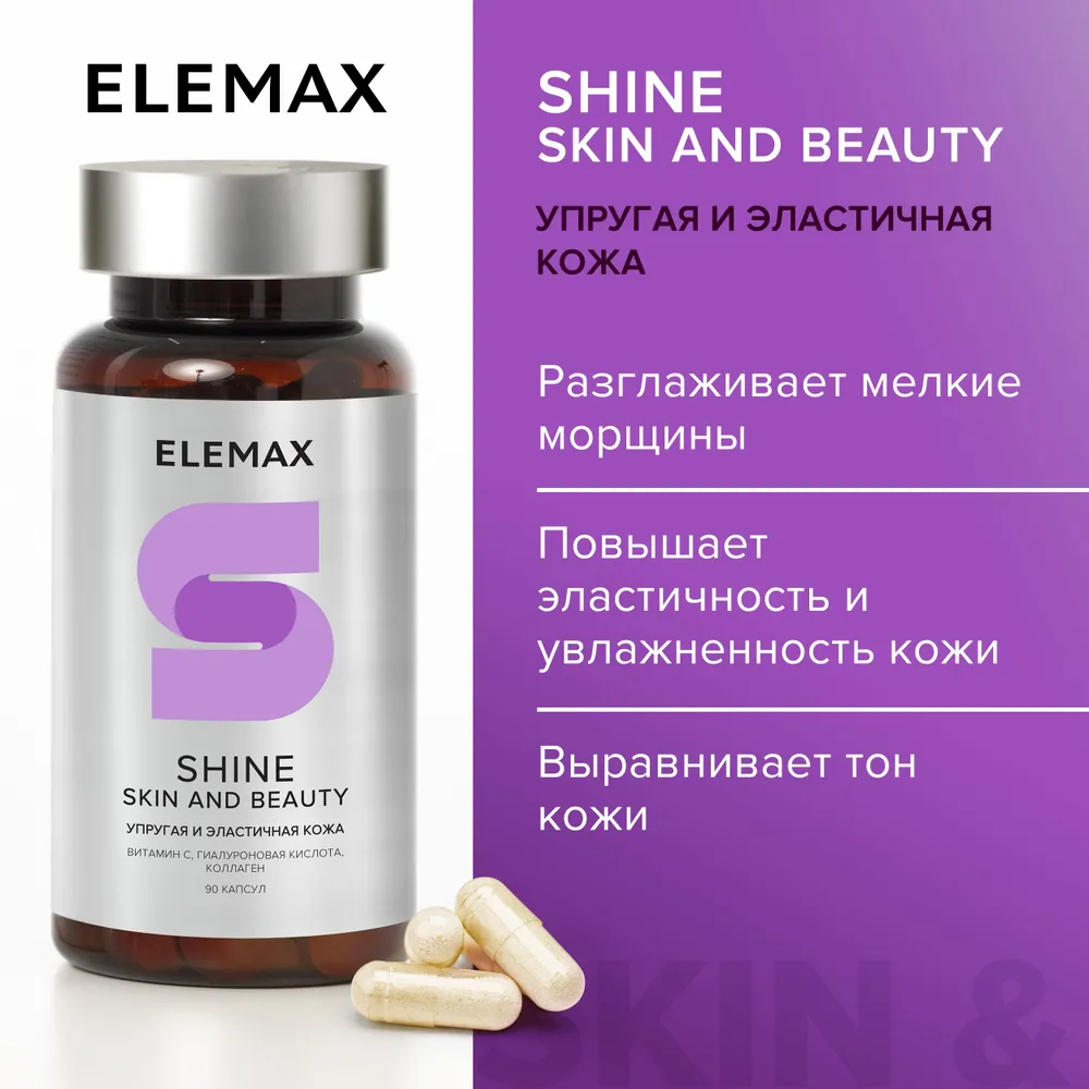 

Коллаген Морской, Гиалуроновая Кислота Elemax Shine. Skin And Beauty 90 капсул по 520 мг