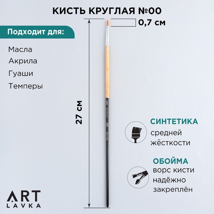 Кисть Artlavka для рисования синтетика круглая 00