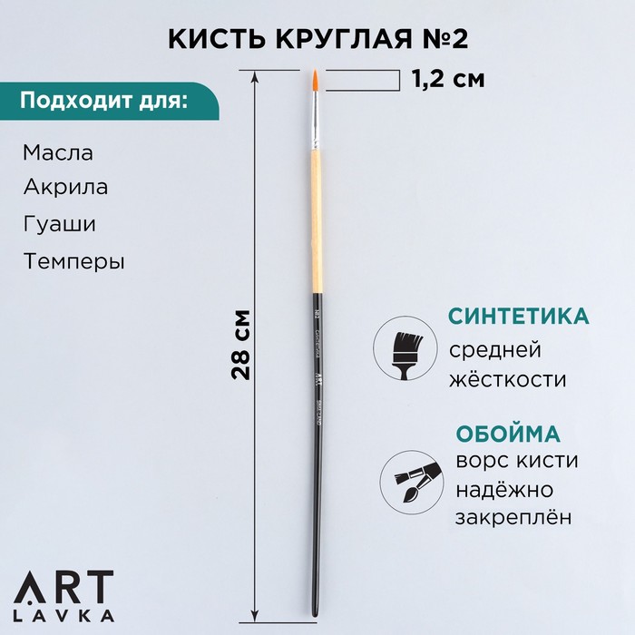 

Кисть Artlavka для рисования синтетика круглая 2