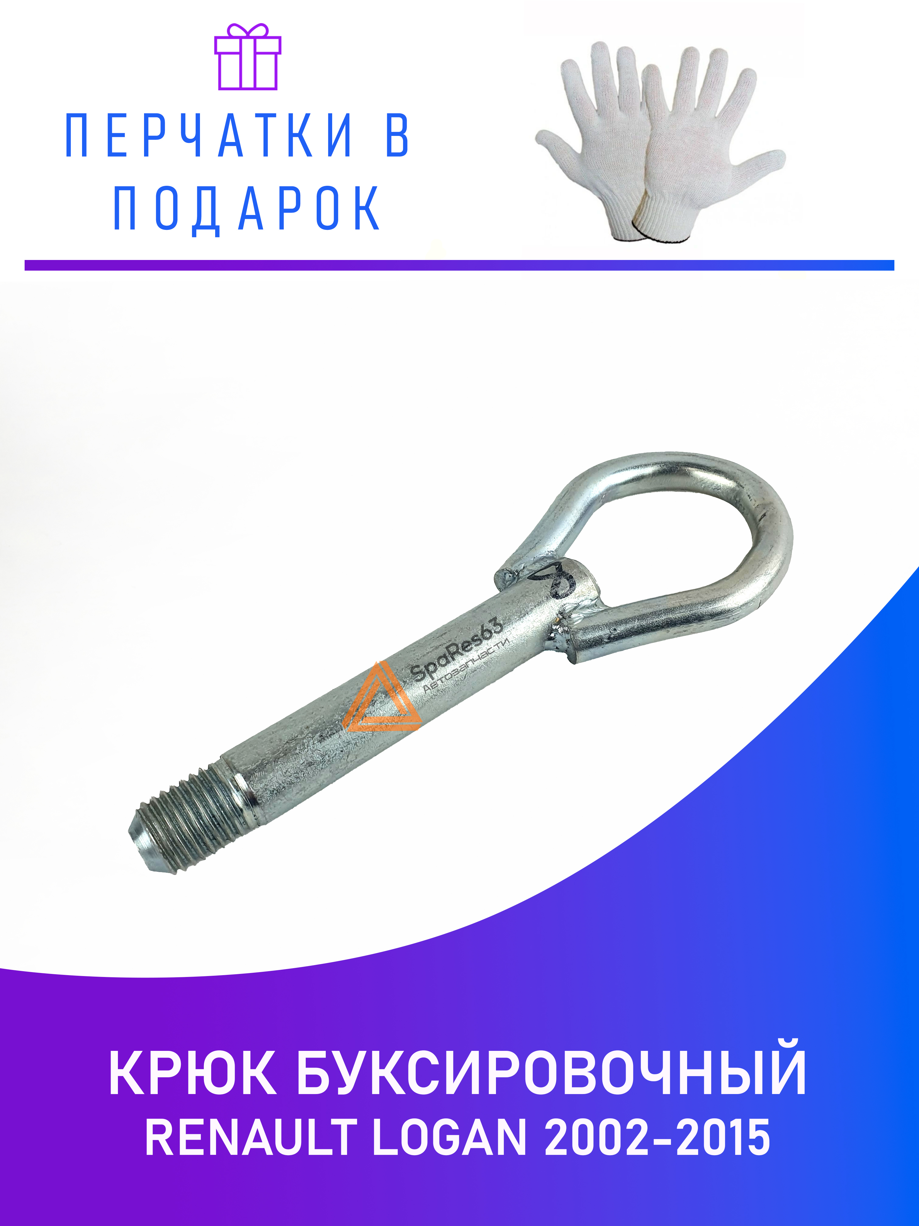 

Крюк буксировочный Renault Logan 2002-2015 NoBrand KR-B-8-1 / KR-B-8-1