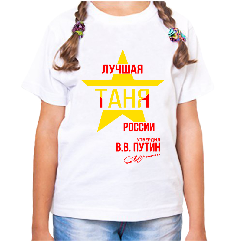 

Футболка девочке белая 38 р-р лучшая таня, Белый, fdd_Luchshaya_tanya