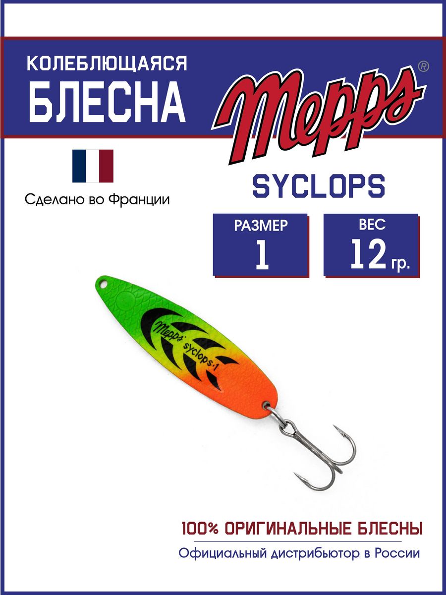 

Блесна Mepps SYCLOPS TIGER 1 (12г), Syclops Угра