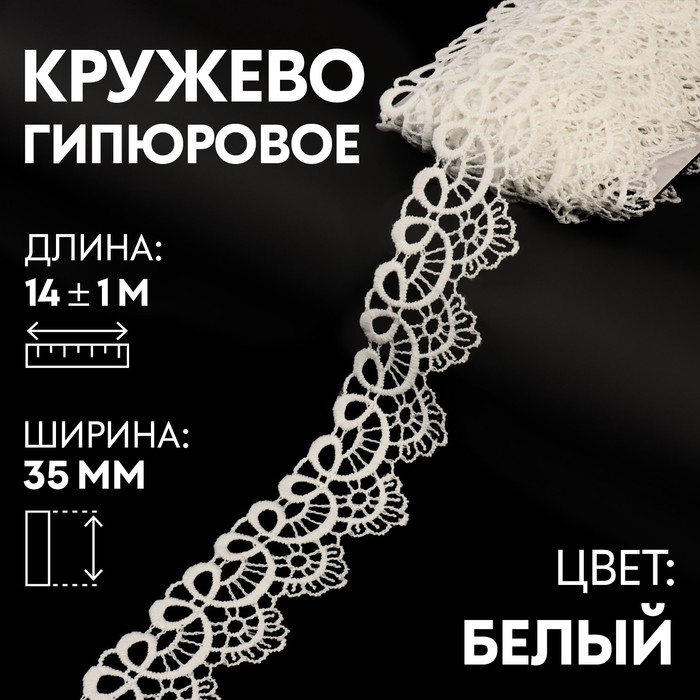

Кружево гипюровое Арт Узор 35 мм x 14 ± 1 м, цвет белый
