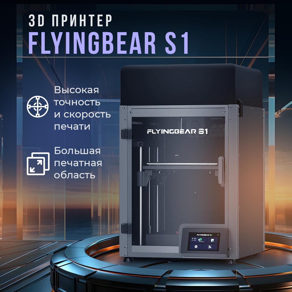 

3D принтер FlyingBear S1 черный (140786), S1