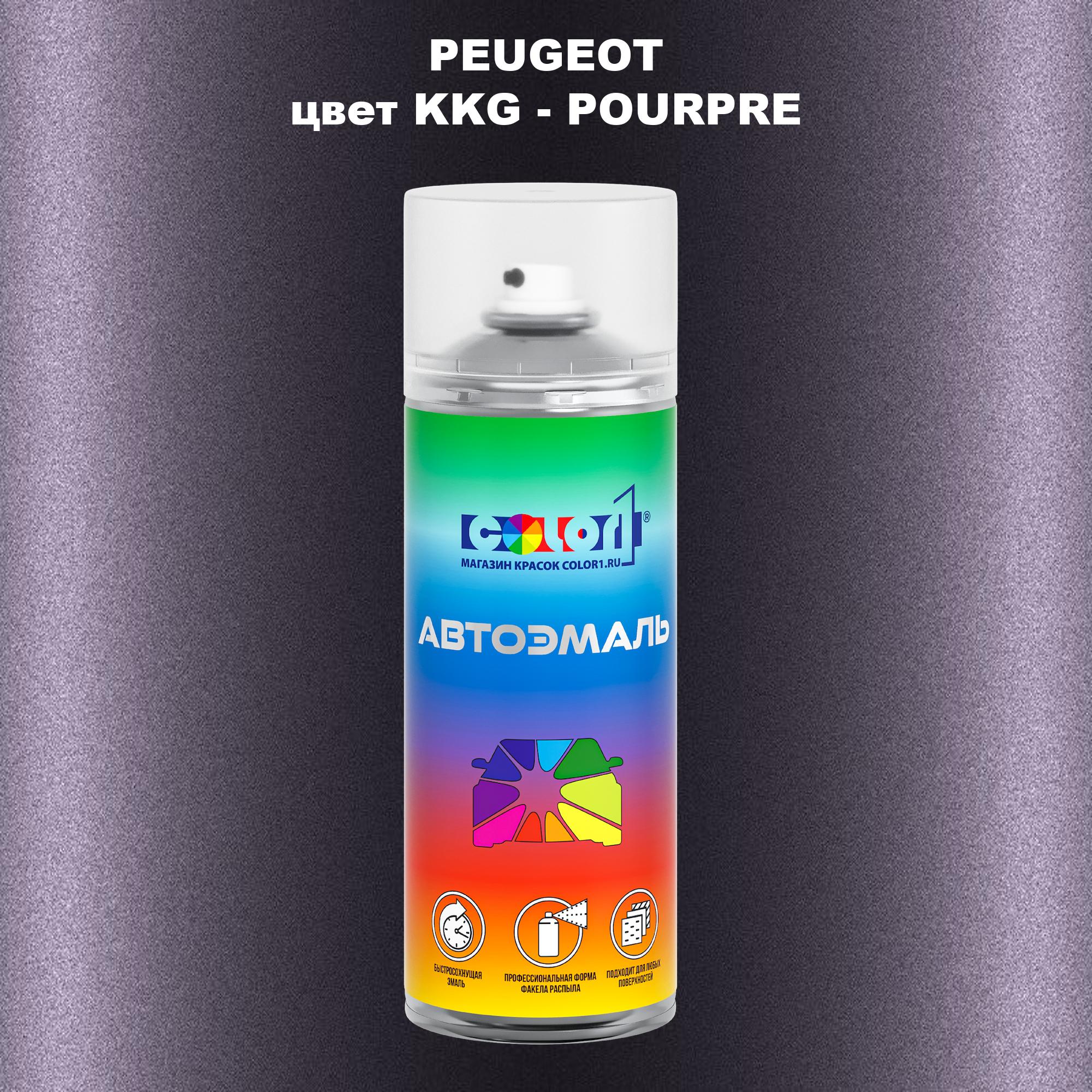 

Аэрозольная краска COLOR1 для PEUGEOT, цвет KKG - POURPRE, Прозрачный