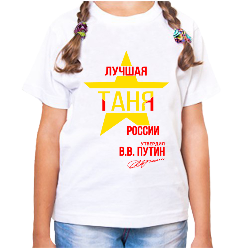 

Футболка девочке белая 24 р-р лучшая таня, Белый, fdd_Luchshaya_tanya