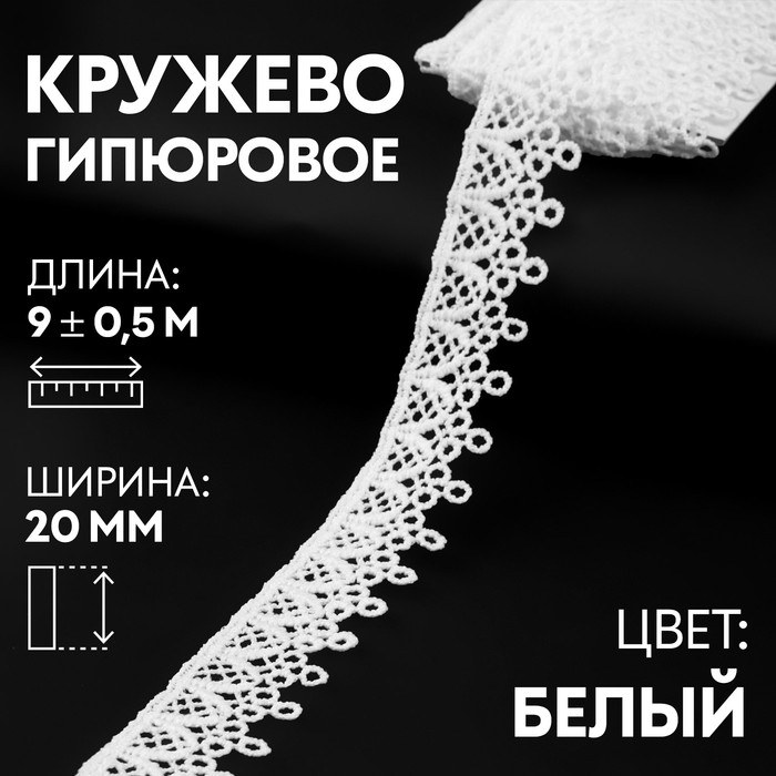

Кружево гипюровое Арт Узор 20 мм x 9 ± 0,5 м, цвет белый