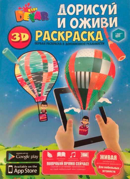 

Раскраска 3D Devar Kids Дорисуй и оживи, А4