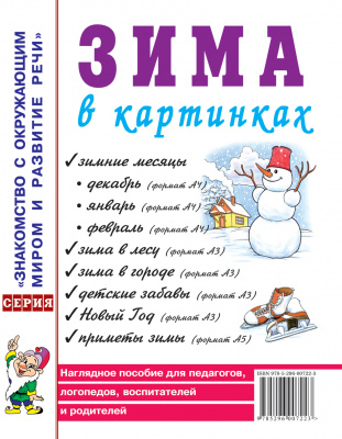 

Гном издательство Зима в картинках Кудряков, Зима в картинках Кудряков