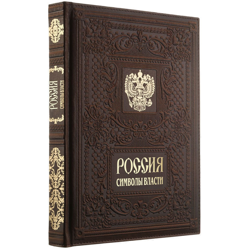 фото Подарки подарочная книга "россия. символы власти" с тиснением и обложкой из натуральной ко