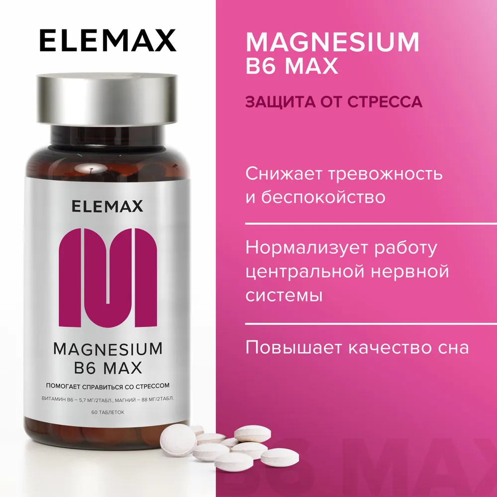 Магний Elemax Magnesium B6 Max цитрат с витамином B6 60 таблеток по 500 мг 1584₽