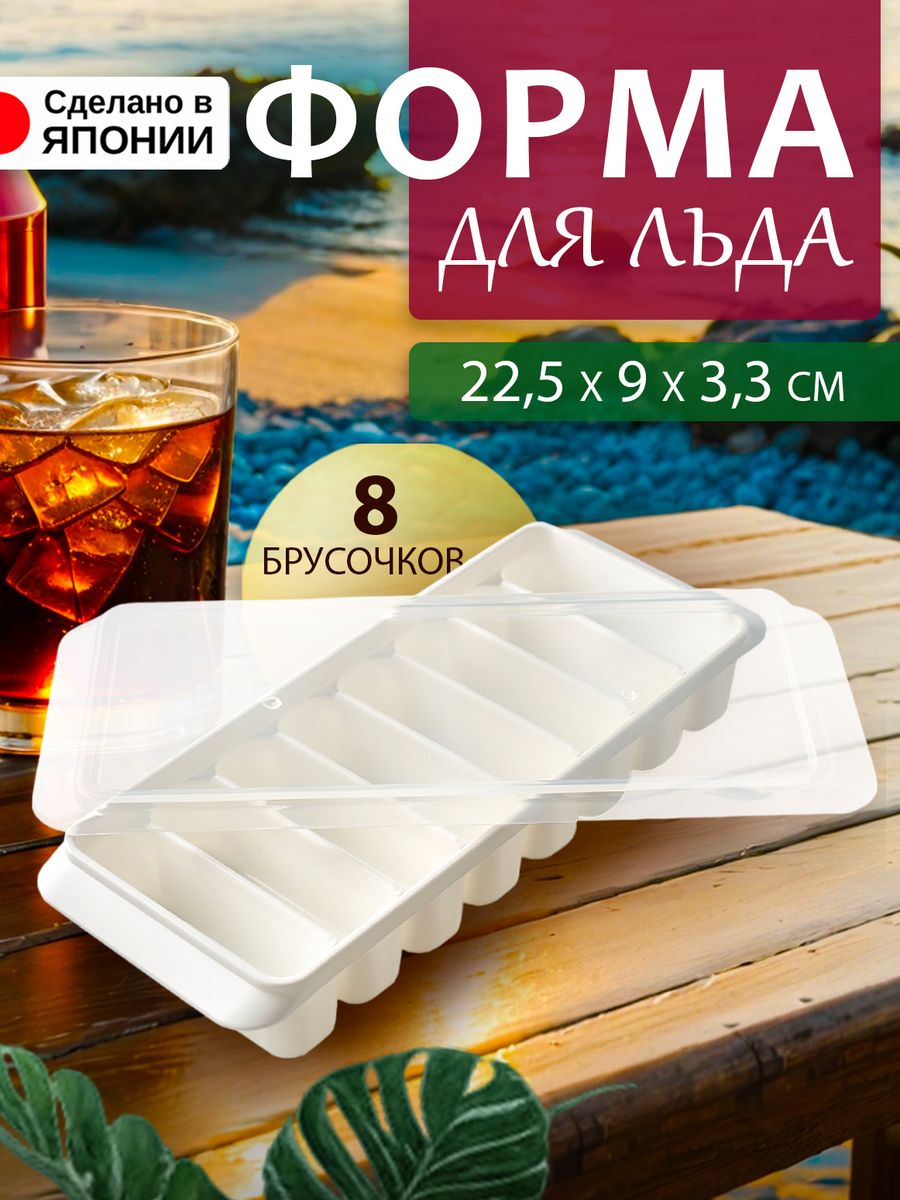 

Форма для льда с крышкой 22,5х9х3,3 см, KK-217, Белый, 214214