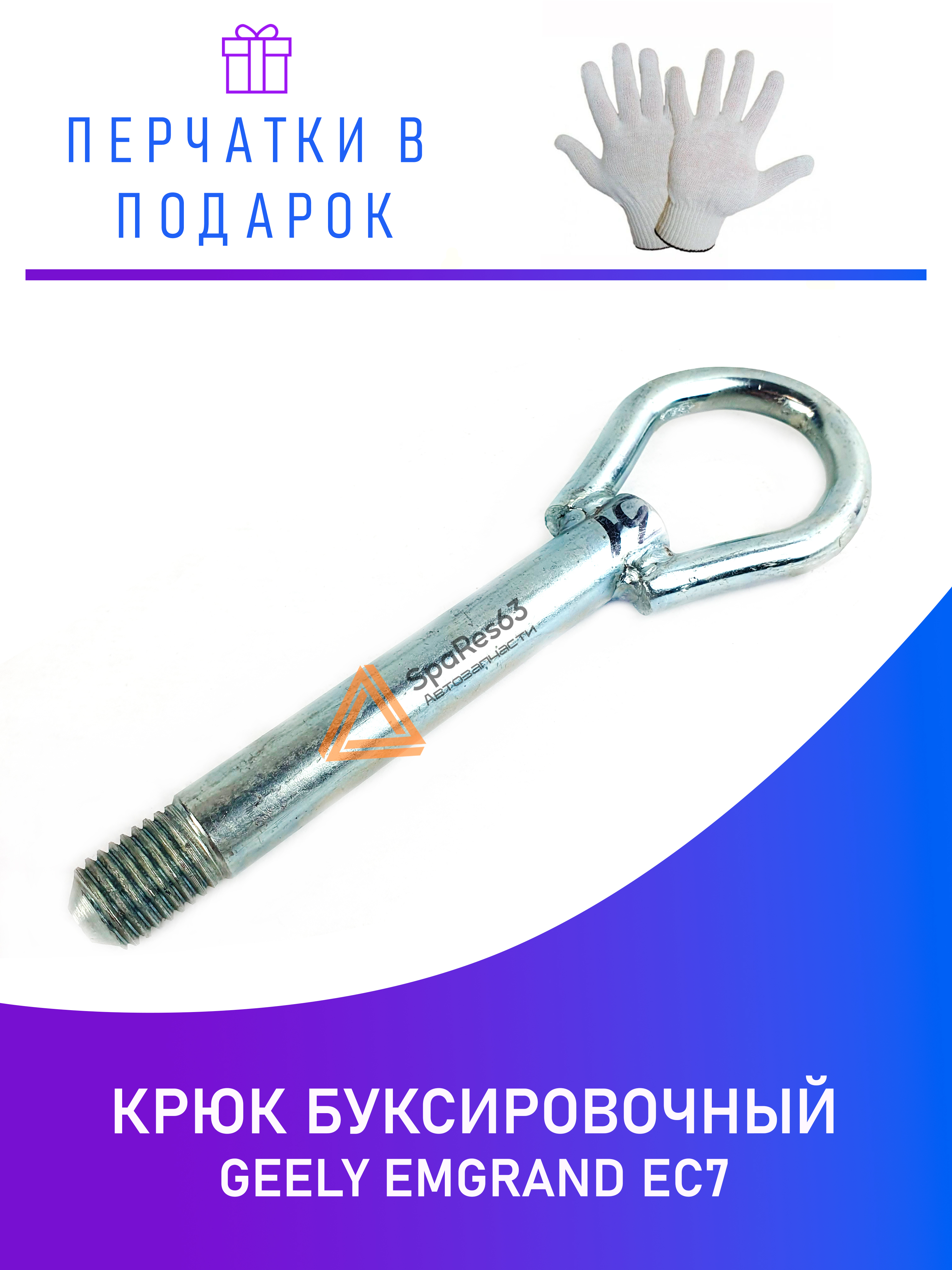 

Крюк буксировочный Geely Emgrand EC7 NoBrand KR-B-51 / KR-B-51-1