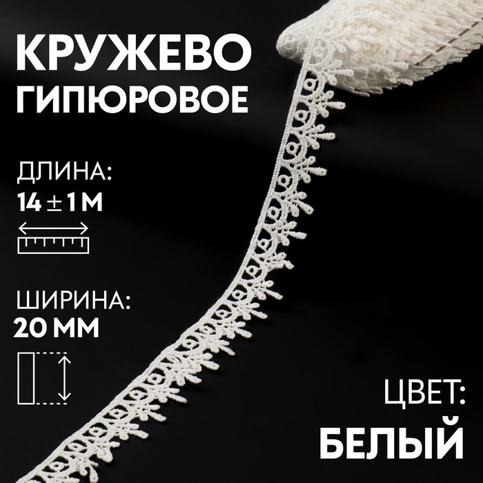 

Кружево гипюровое Арт Узор 20 мм x 14 ± 1 м, цвет белый