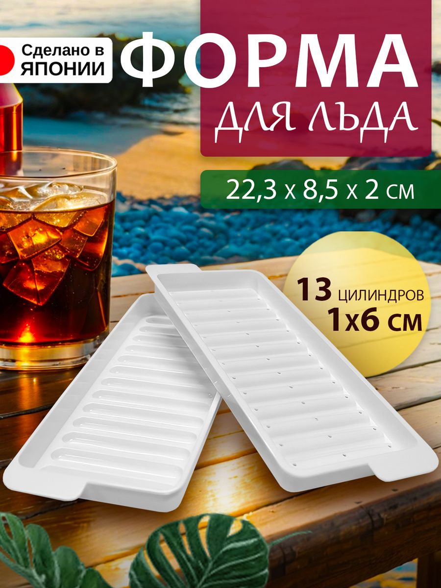 

Форма для льда 13 цилиндров 22,3х8,5х2 см, KK-215, Белый, 214214