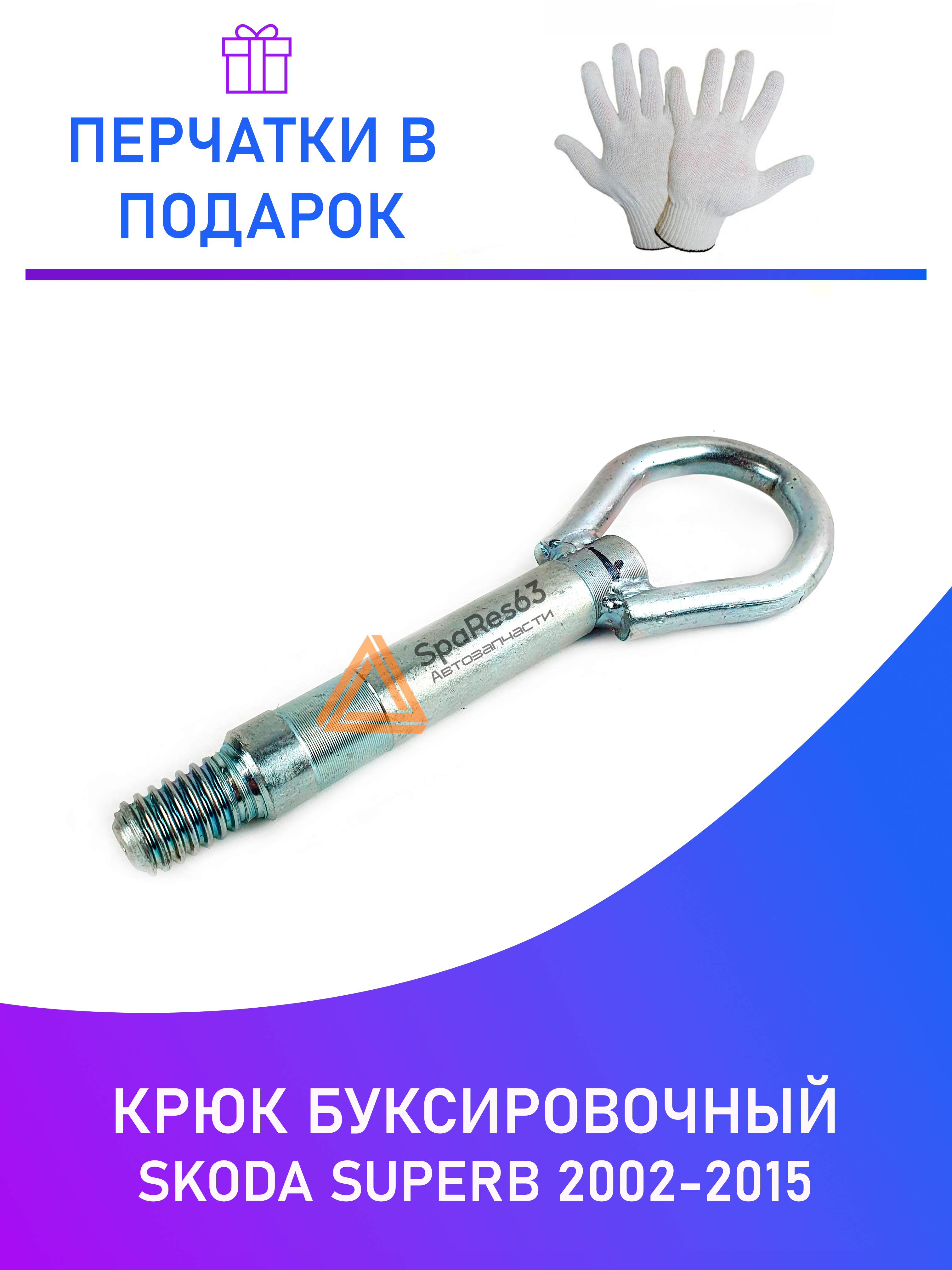 

Крюк буксировочный Skoda Superb 2002-2015 NoBrand KR-B / KR-B-1-5