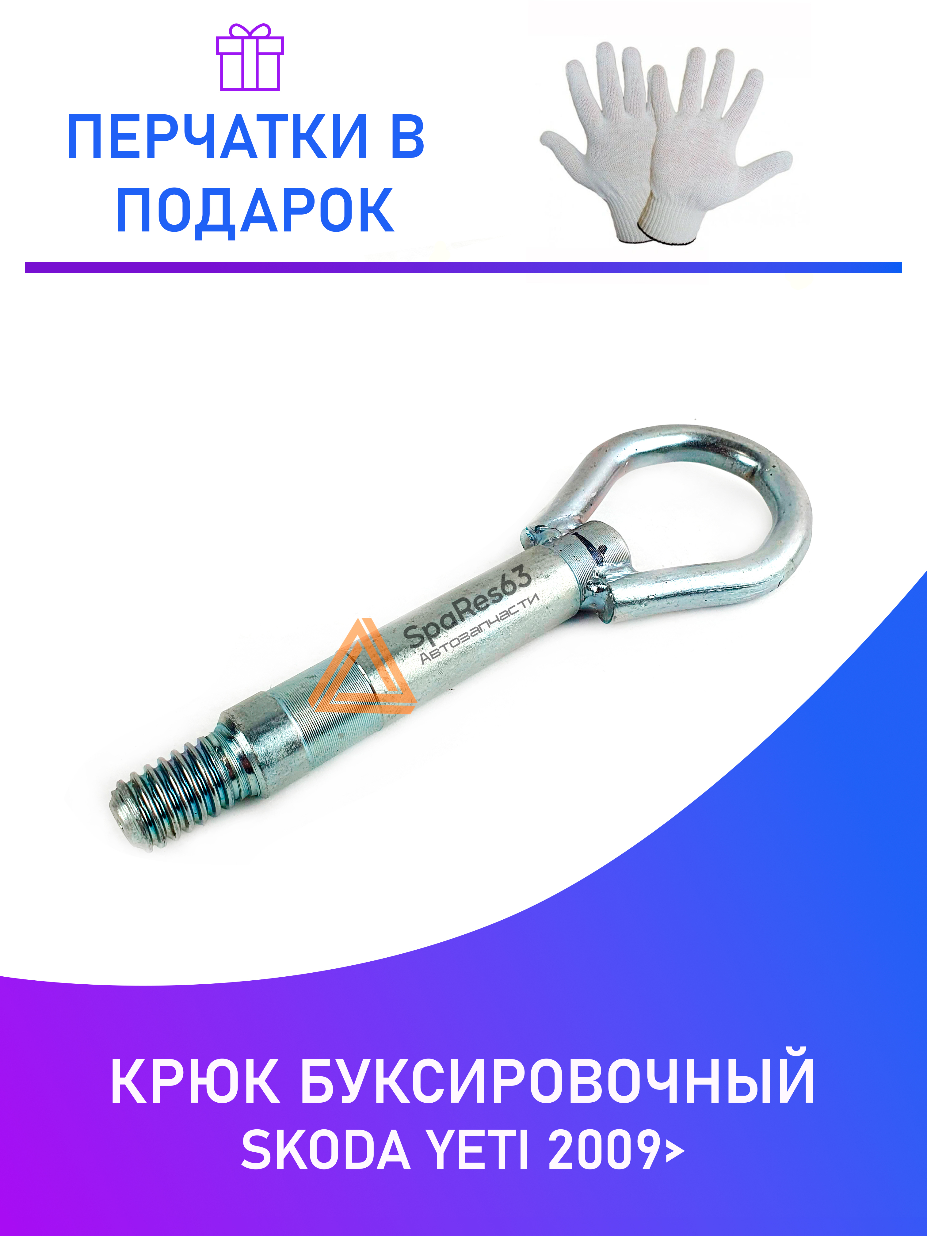 

Крюк буксировочный Skoda Yeti 2009 KR-B-1-6 / KR-B-1-6