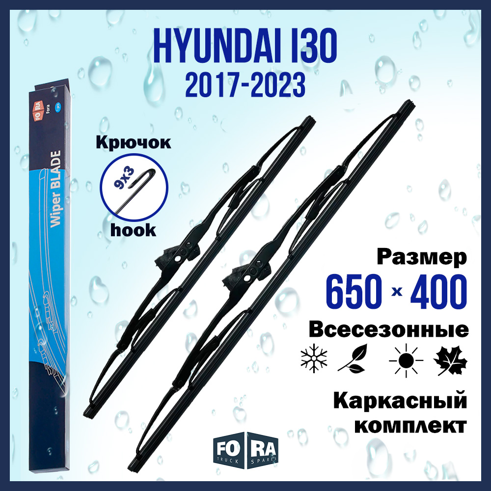 

Комплект щеток стеклоочистителя FORA для Hyundai Хундай i30 (2017-2023) 650х400 мм