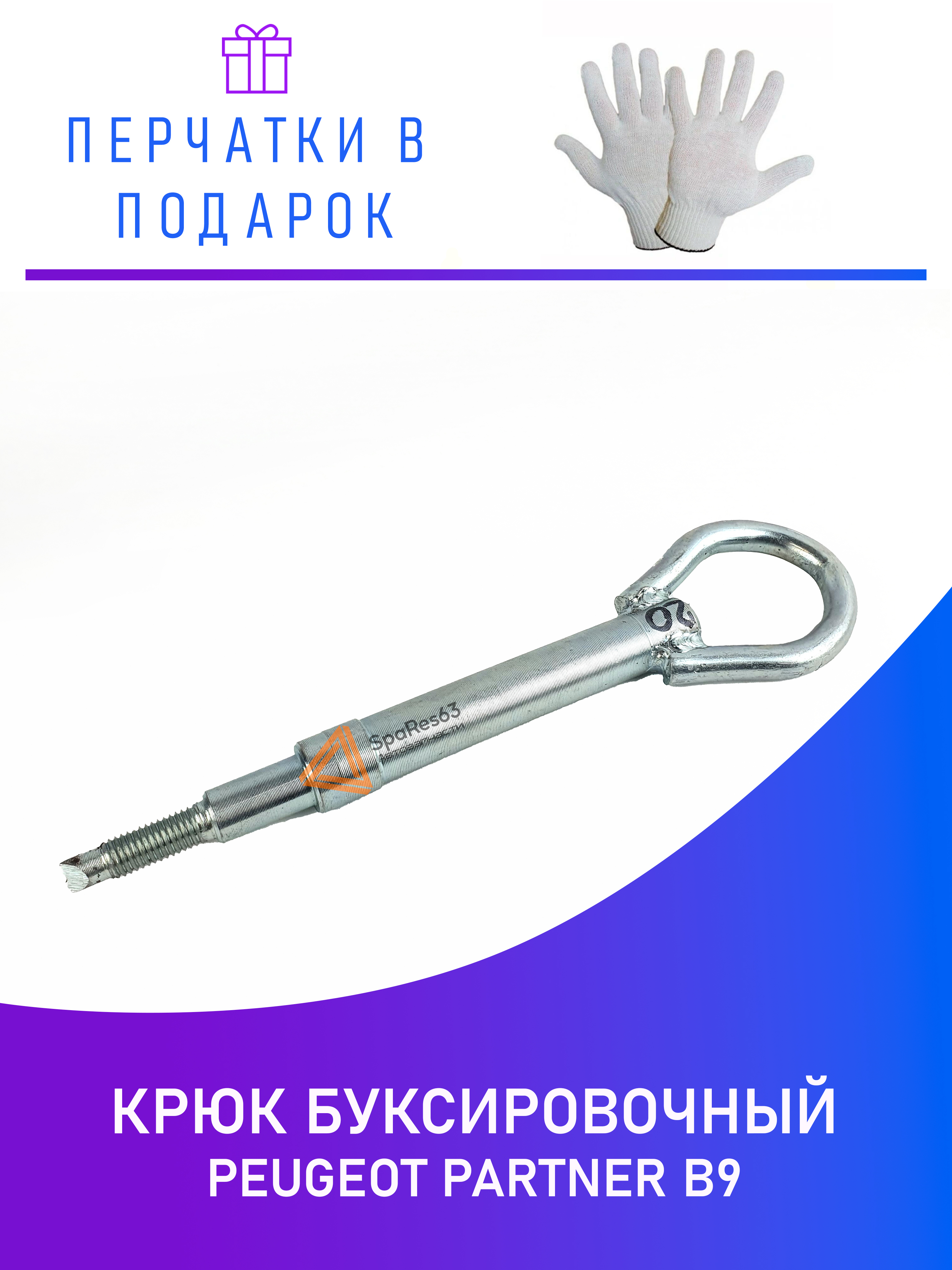 

Крюк буксировочный Peugeot Partner B9 NoBrand KR-B-20-3 / KR-B-20-3