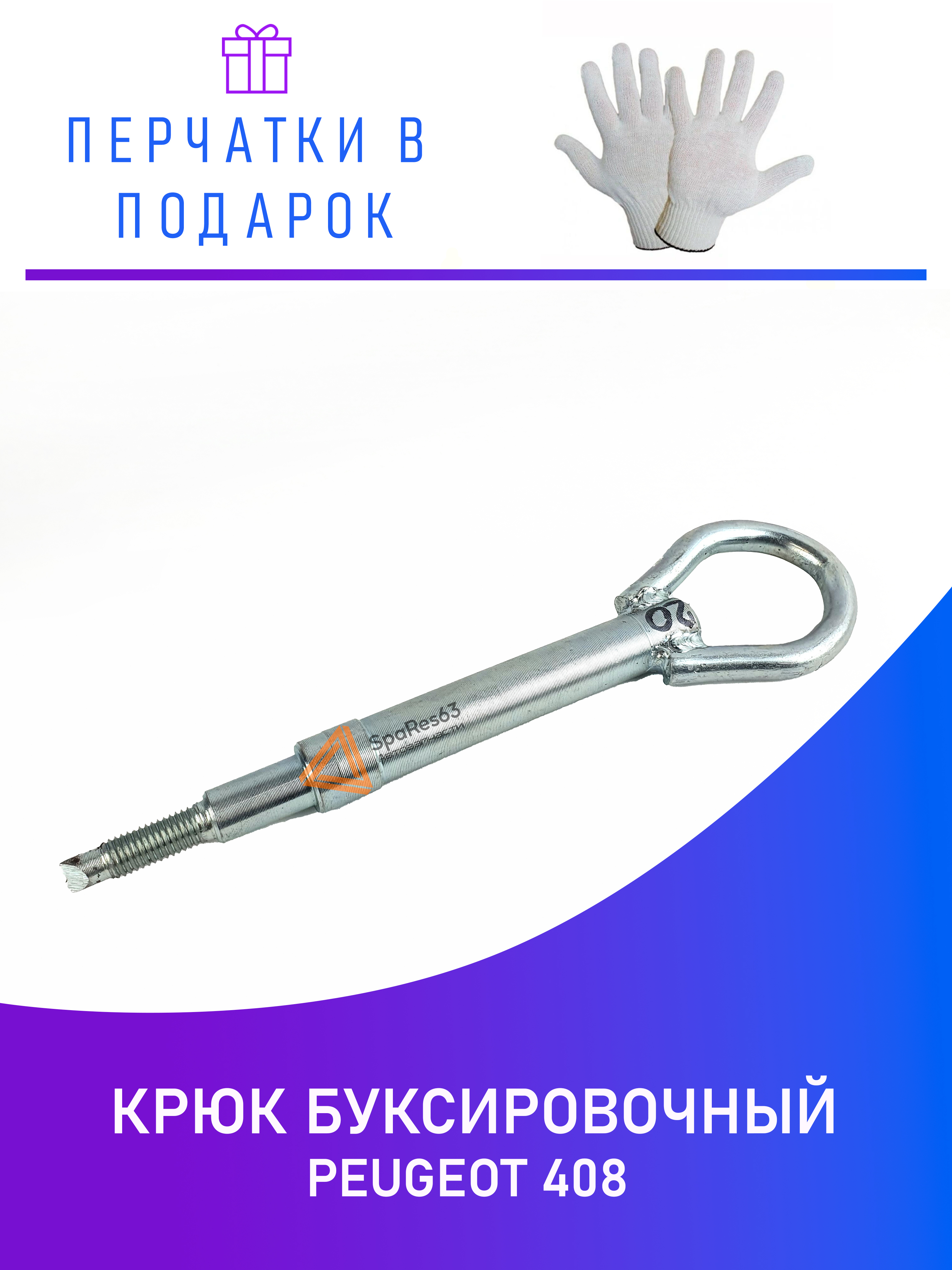 

Крюк буксировочный Peugeot 408 NoBrand KR-B-20-2 / KR-B-20-2