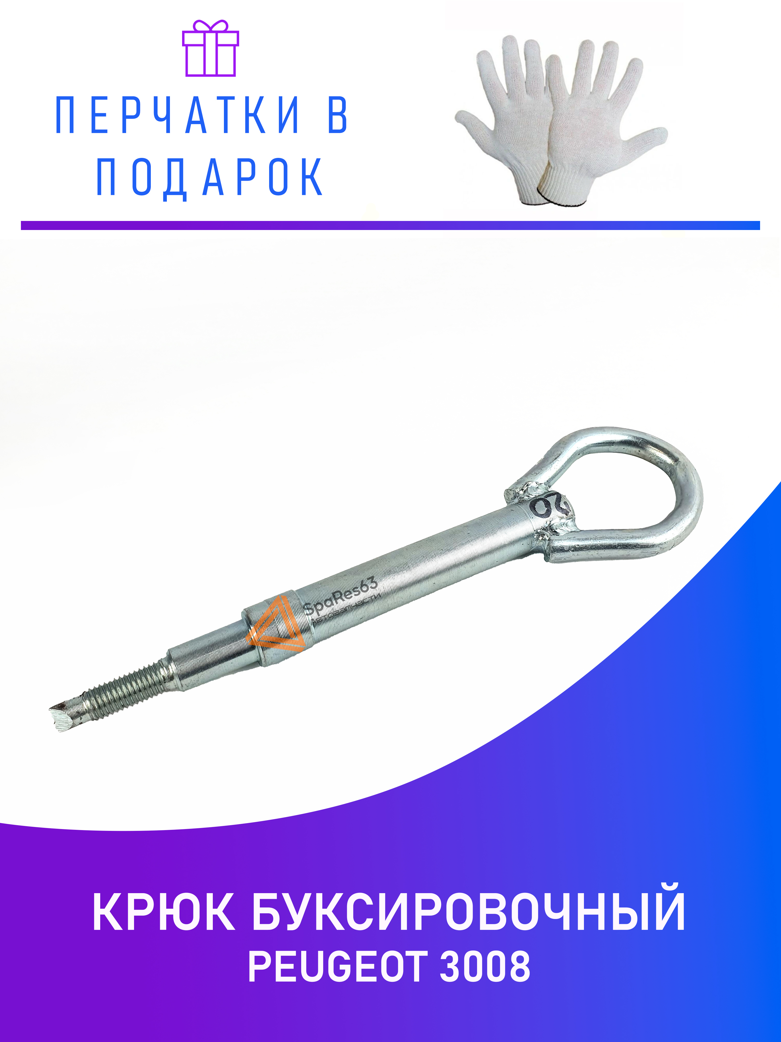 

Крюк буксировочный Peugeot 3008 NoBrand KR-B-20-1 / KR-B-20-1