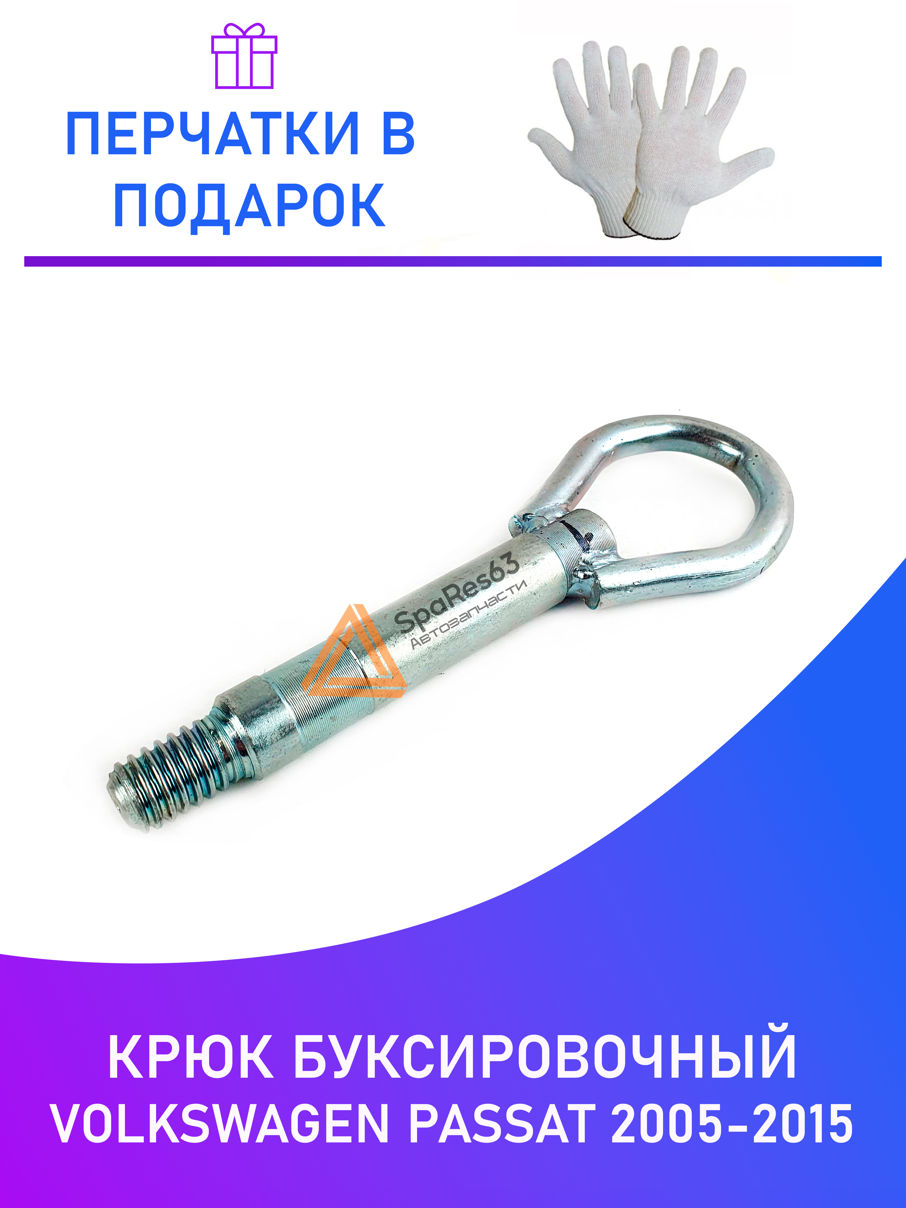 

Крюк буксировочный Volkswagen Passat, CC 2005-2015 NoBrand KR-B-1-10 / KR-B-1-10