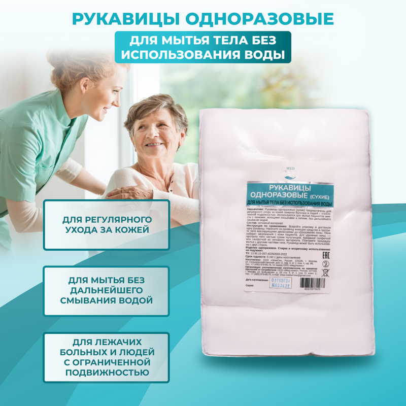 Рукавицы MEDSERVISE одноразовые, сухие, для мытья тела без воды, 50 шт