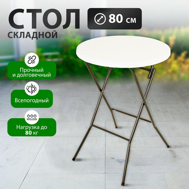 Стол для дачи Green Glade F081 white 80x80x110 см