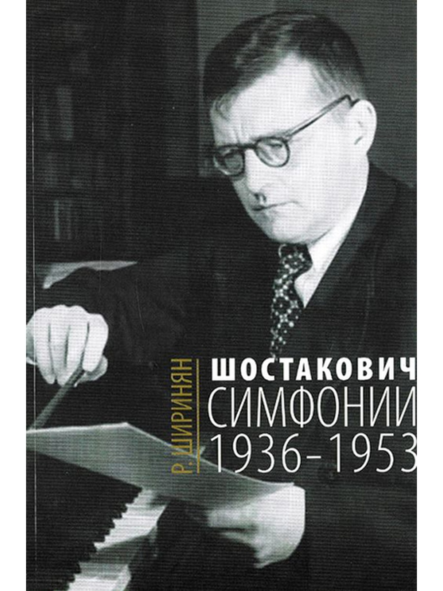 

Ширинян Р. Шостакович. Симфонии: 1936-1953, издательство «Музыка» 16675МИ