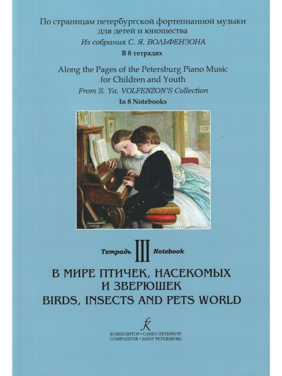 

Книга Страницам петербургской ф-ной музыки. Т.3. В мире птичек, насекомых и…