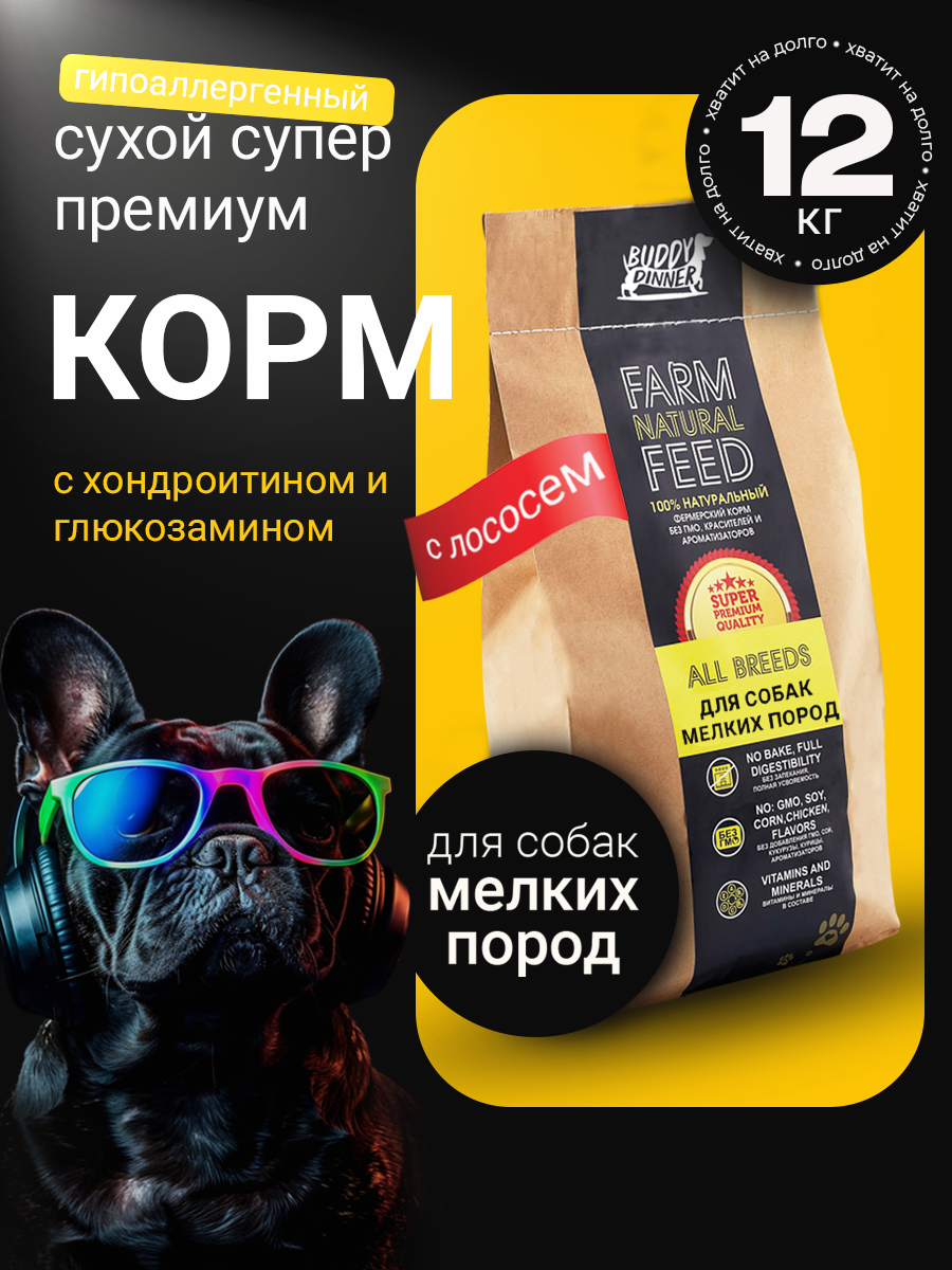 

Сухой корм для собак BUDDY DINNER Супер Премиум, для мелких пород, лосось, 12 кг