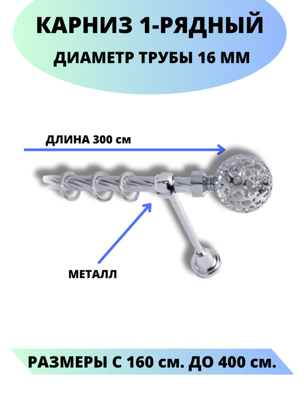 

Карниз металлический Lux Decor 1-рядный, витой, D-16 мм хром, 3,0 м., Серебристый, Элегия