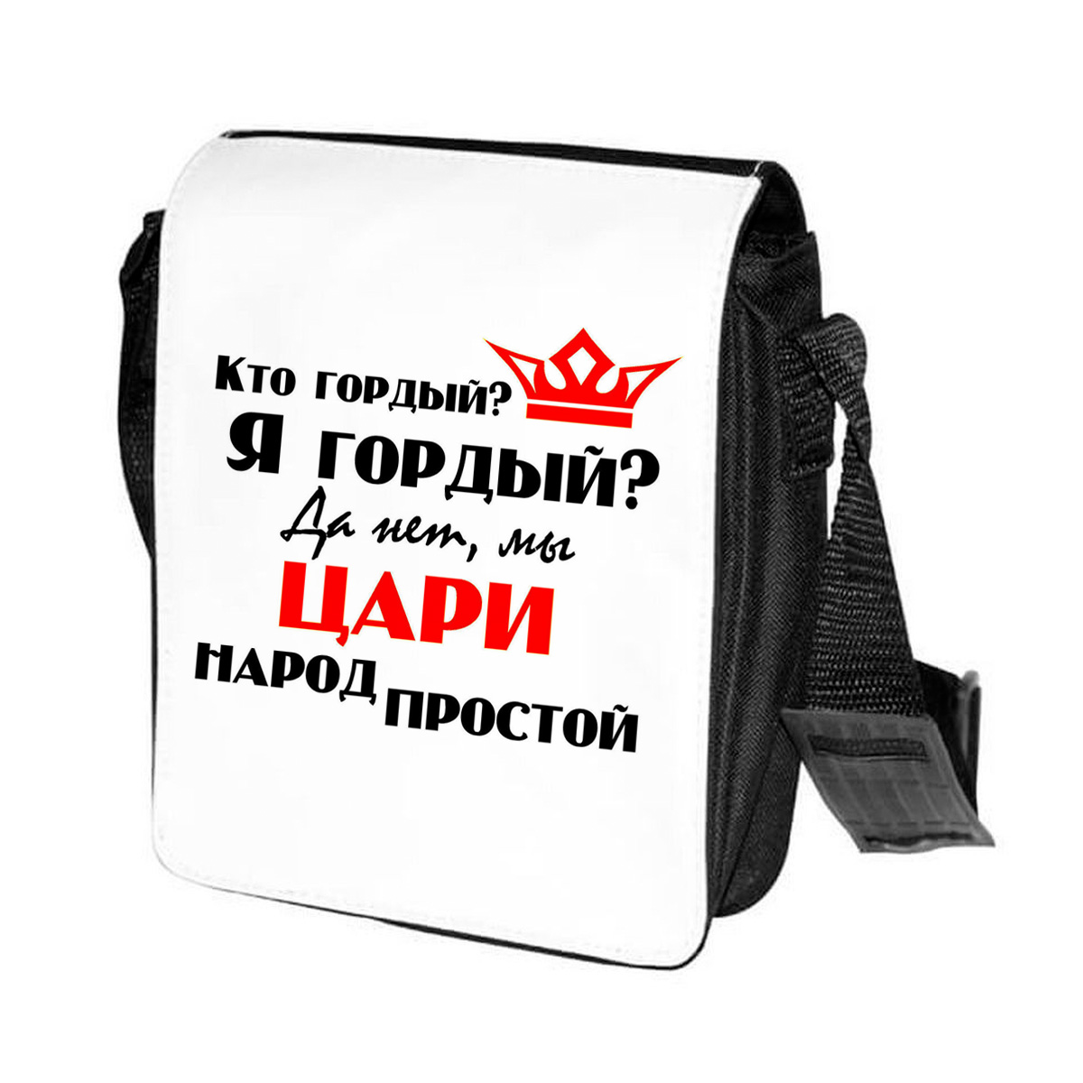 фото Сумка на плечо coolpodarok кто гордый? я гордый? да нет, мы цари народ простой