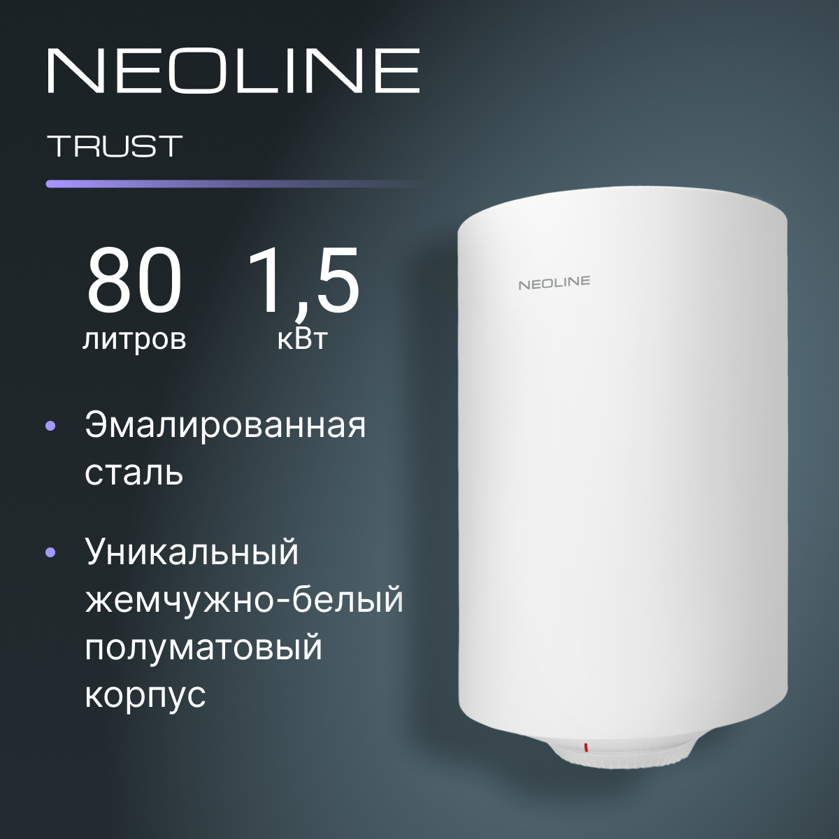 

Водонагреватель NEOLINE NWH 80 Trust, Trust