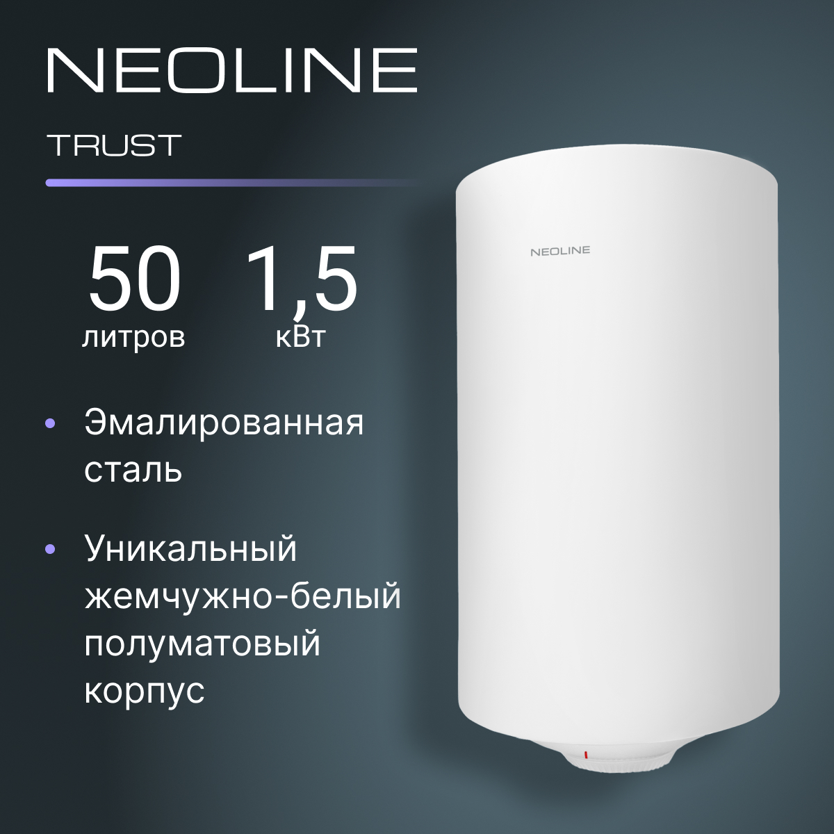 

Водонагреватель NEOLINE NWH 50 Trust, Trust