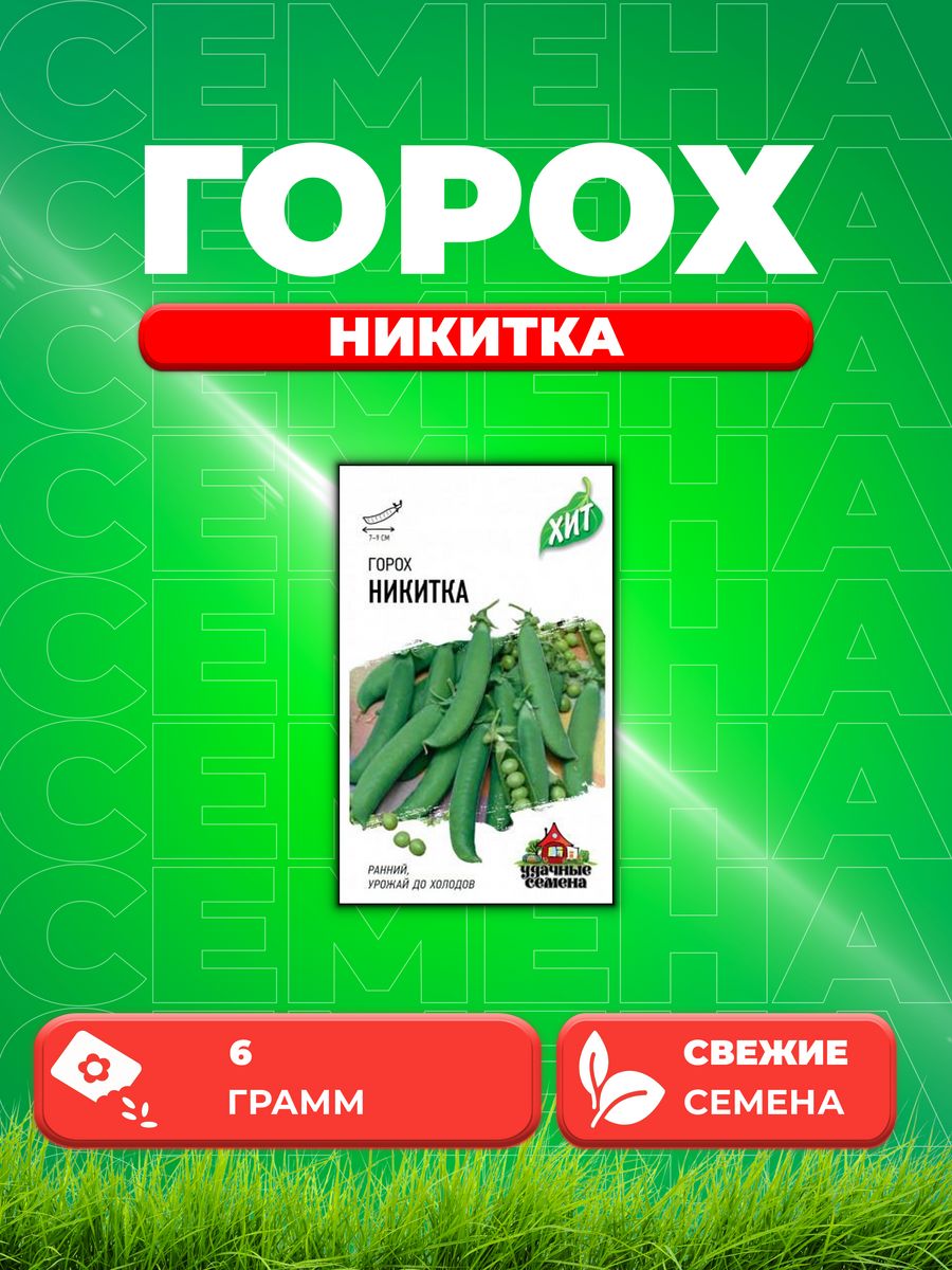 

Семена горох Никитка Удачные семена 1999945508-1 1 уп.