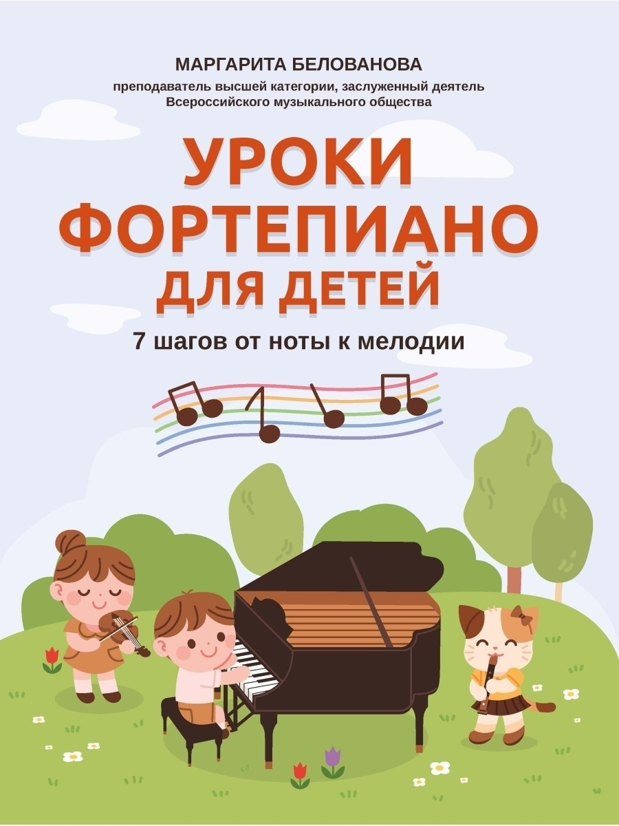 Обучение игре на музыкальных инструментах Книга Фортепиано для детей. 7 шагов от ноты к мелодии, издательство Феникс Уроки
