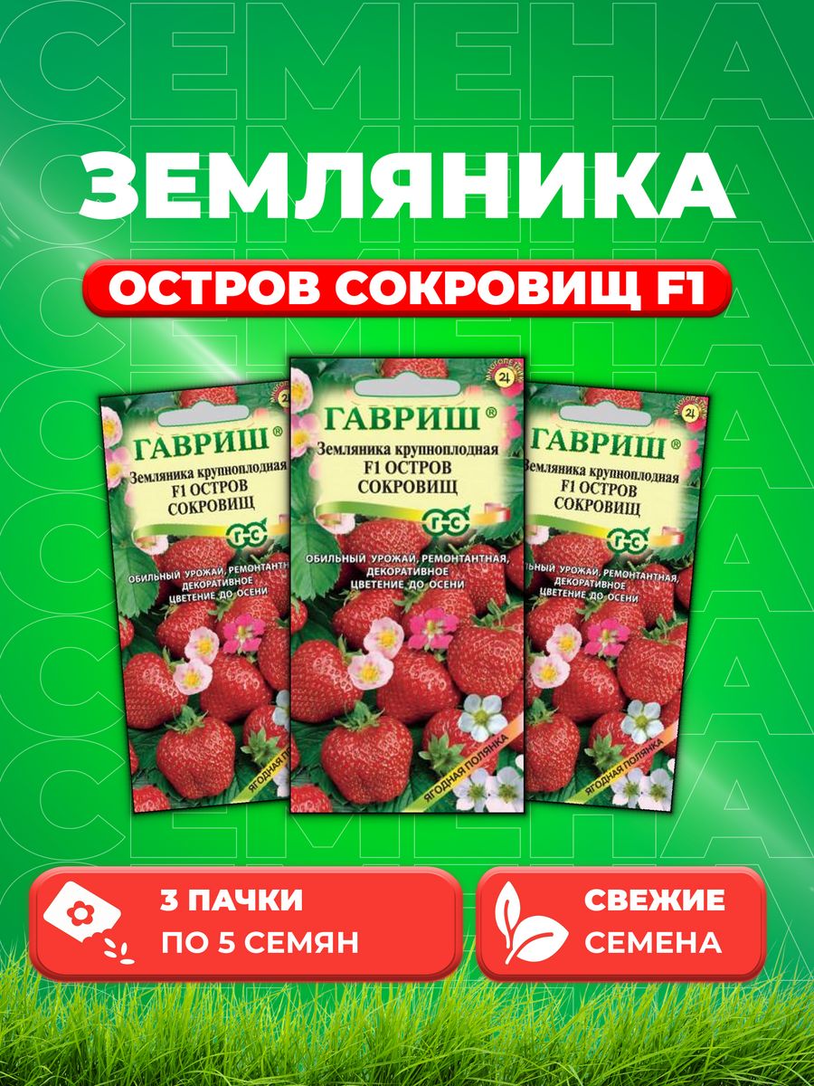

Семена Земляника Клубника Остров сокровищ F1 пробирка 5 шт. 3уп