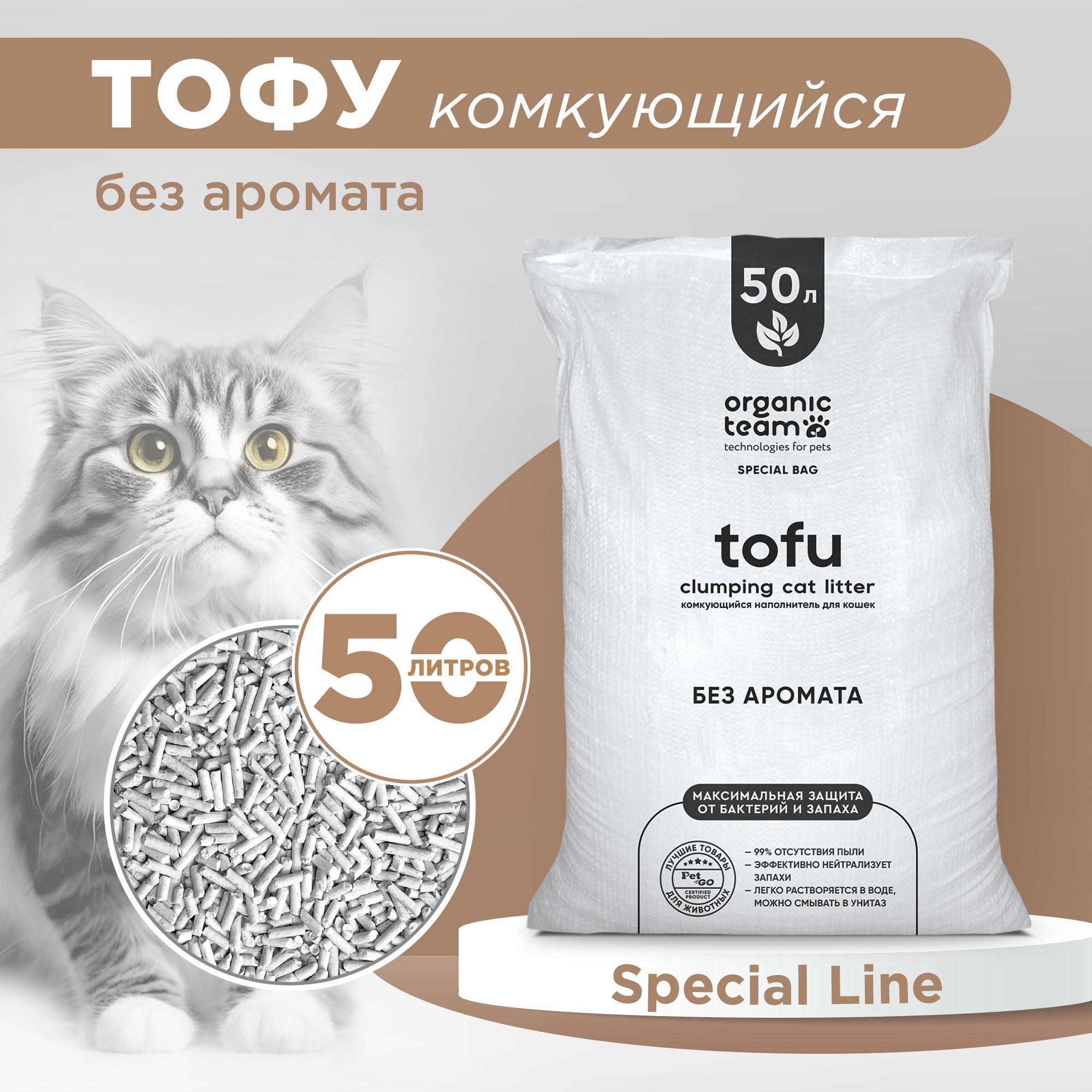 Наполнитель для кошек Organic team, тофу, комкующийся, без аромата, 20 кг