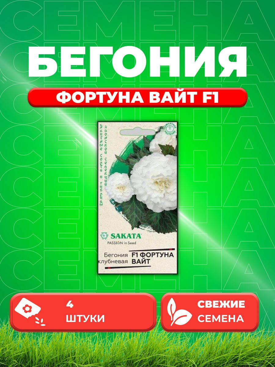 

Семена Бегония Фортуна Вайт F1 клубнев. гранул. 4 шт. Саката