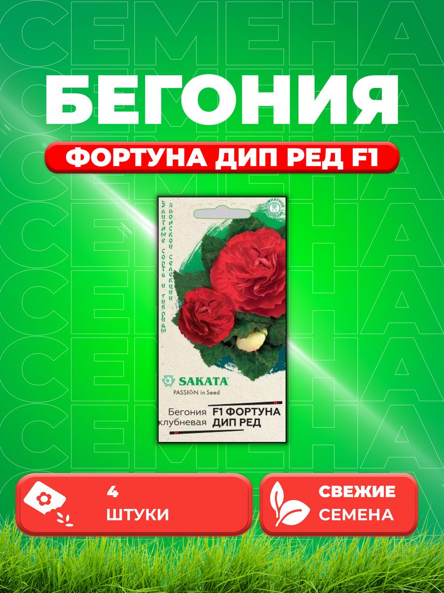 

Семена Бегония Фортуна Дип ред F1 клубн. гранул. 4 шт.Саката