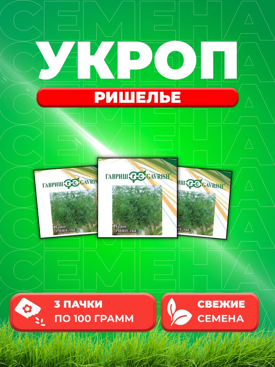 

Семена Укроп Ришелье, 100г, Гавриш, Фермерское подворье3уп