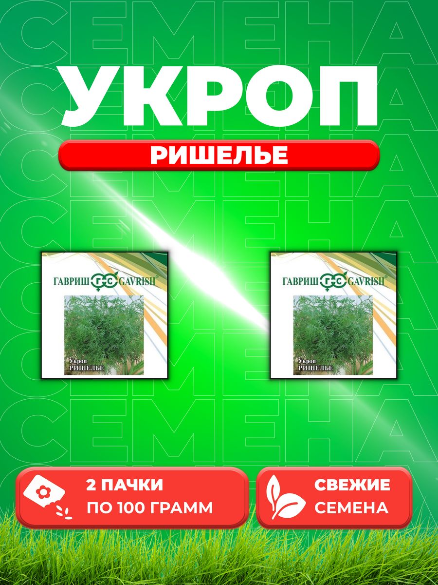 

Семена Укроп Ришелье, 100г, Гавриш, Фермерское подворье2уп