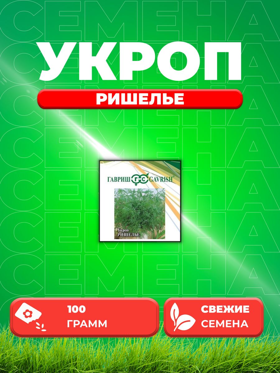 

Семена Укроп Ришелье, 100г, Гавриш, Фермерское подворье