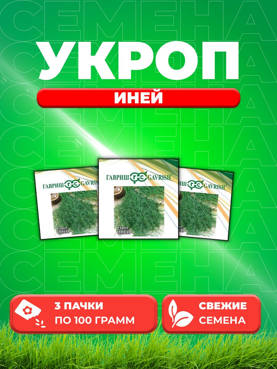 

Семена Укроп Иней 100,0 г 3уп