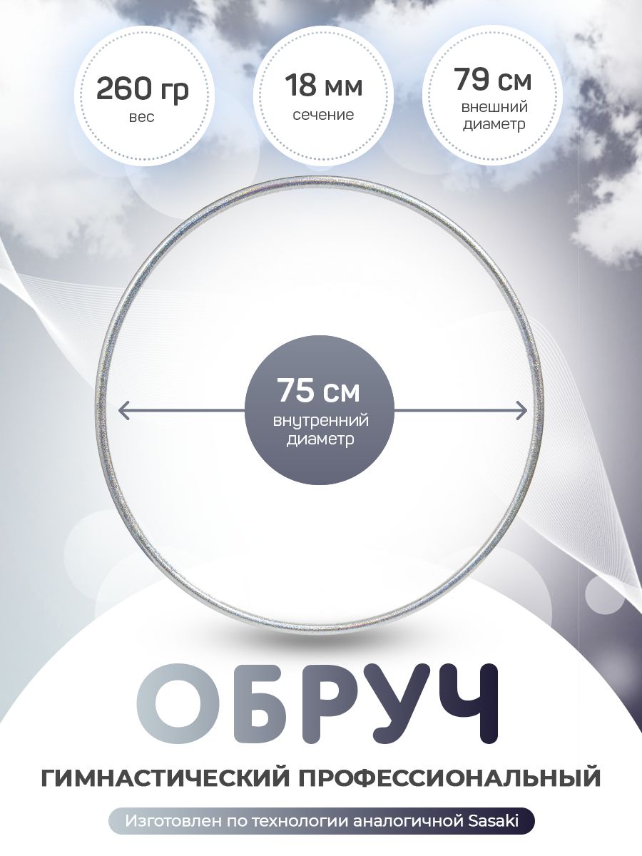 

Обруч Crystal (серебро) гимнастический профессиональный в обмотке Indigo 75 см., Серебристый, Харли Квинн