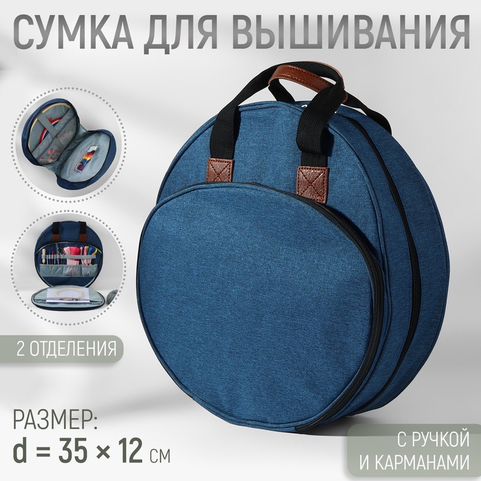 

Сумка для вышивания Арт Узор 9826076, d - 35x12 см, цвет синий