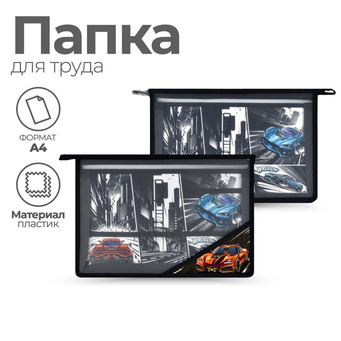 

Папка для труда Феникс+ Гонки черная А4 молния сверху