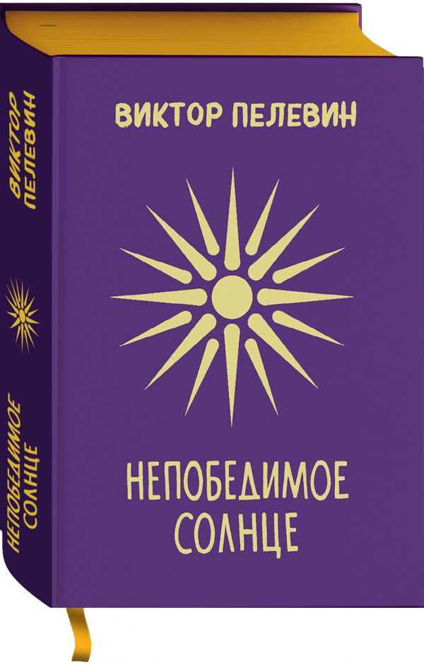 

Книга Непобедимое Солнце. Подарочное издание