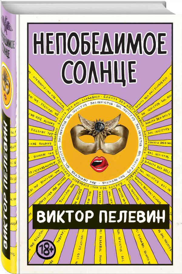 фото Книга непобедимое солнце эксмо